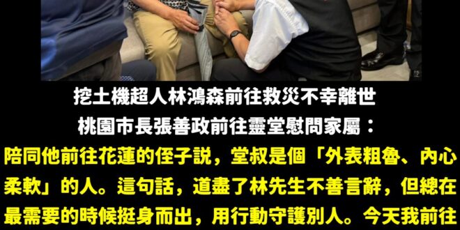 離開的人，留下充滿善意和大愛的精神。

林鴻森先生勇於付出的精神，也會有人一棒接一棒的傳承下去。