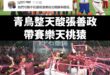 青鳥每次職棒比賽都喜歡酸張善政帶賽樂天桃猿。

但事實是：冠軍賽張善政入場幾乎都贏、棒球場淹水是張善政修好的（球員跟教練...