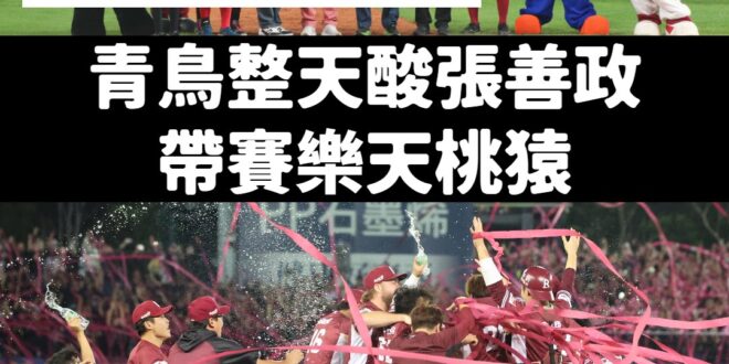 青鳥每次職棒比賽都喜歡酸張善政帶賽樂天桃猿。

但事實是：冠軍賽張善政入場幾乎都贏、棒球場淹水是張善政修好的（球員跟教練…
