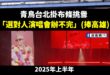 青鳥認證「台北市長蔣萬安選對人」

有青鳥跑去天橋拉布條表示「選對人演唱會辦不完」

根據數據統計：
2025年上半年 ...
