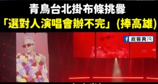 青鳥認證「台北市長蔣萬安選對人」

有青鳥跑去天橋拉布條表示「選對人演唱會辦不完」

根據數據統計：
2025年上半年 ...