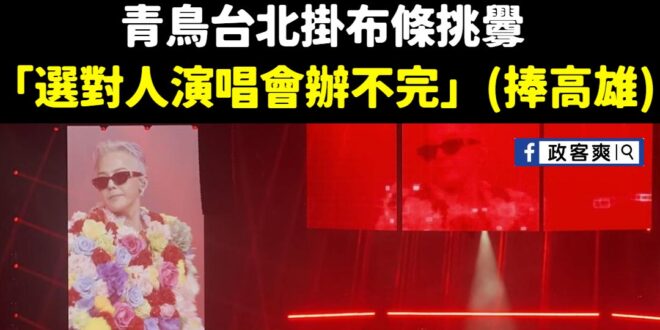 青鳥認證「台北市長蔣萬安選對人」

有青鳥跑去天橋拉布條表示「選對人演唱會辦不完」

根據數據統計：
2025年上半年 …