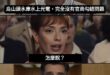 頂多能說官官相衛