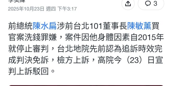 顏色對了，#貪污有綠圾醫師作偽證不用關，拖過時效直接免訴，出來爽爽花黑錢。這些贓款應該拿來答謝當初說阿扁病重的關鍵人物綠…
