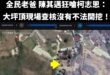 高雄大峽谷、高雄大沙漠、高雄大禿頂都是大家肉眼可見的破壞山林。

不知道陳其邁還想抝什麼？

難道2020年空景圖一片綠…