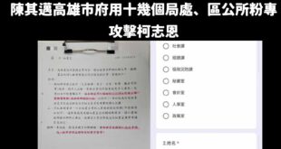 高雄市議員白喬茵（16）日指出，她收到一份投訴，高雄市府竟要求區公所的同仁需交出臉書帳號來列冊管理，以便長官能不定時查核...