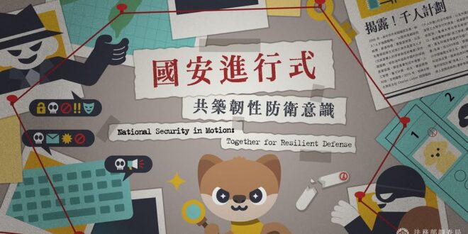 ［協助宣導］

 誒這個活動超讚！法務部調查局2025年最新力作【國安進行式 有獎徵答】活動，答對全部題目即有機會抽中 …