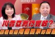 ‘25.10.30【觀點│正經龍鳳配】Pt.3 川普亞洲行豐收？你該看看這兩個國家的反應！
