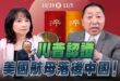 ‘25.10.30【觀點│正經龍鳳配】Pt.2 川普認證：美國航母落後中國！