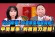 ‘25.10.30【觀點│正經龍鳳配】G2確定！川普放棄電磁彈射！中美軍事、科技實力逆轉！