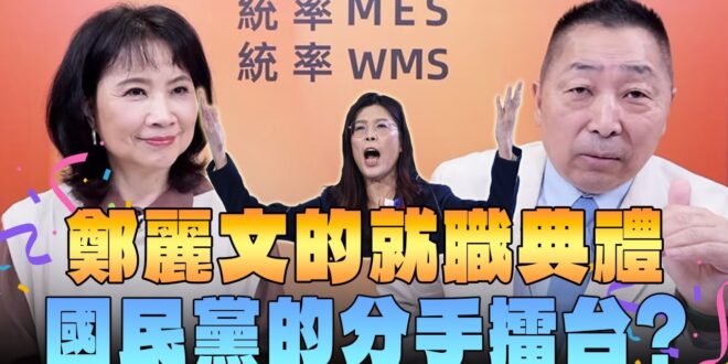 ‘25.11.03【觀點│正經龍鳳配】Pt.3 鄭麗文的就職典禮，國民黨的分手擂台？
