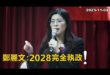 2025-11-04【POP撞新聞】黃暐瀚談「鄭麗文：2028完全執政！」