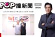 2025-11-07【POP撞新聞】黃暐瀚專訪前立法委員 沈富雄