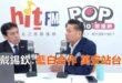 2025-11-06【POP撞新聞】黃暐瀚專訪戴錫欽「藍白合作 萬安站台」