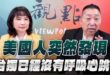 ‘25.11.06【觀點│正經龍鳳配】Pt.3 美國人突然發現，台獨已經沒有呼吸心跳！
