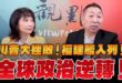 ‘25.11.06【觀點│正經龍鳳配】川普大挫敗！福建艦入列！全球政治逆轉！