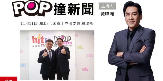 2025-11-11【POP撞新聞】黃暐瀚專訪立法委員 賴瑞隆