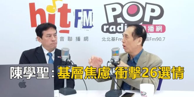 2025-11-10【POP撞新聞】黃暐瀚專訪陳學聖「基層焦慮 衝擊26選情」