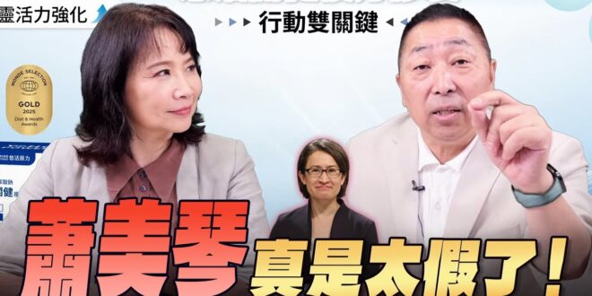 ‘25.11.10【觀點│正經龍鳳配】Pt.3 蕭美琴真是太假了！