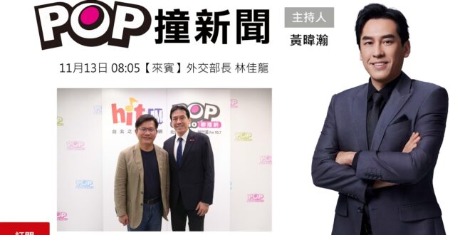 2025-11-13【POP撞新聞】黃暐瀚專訪外交部長 林佳龍