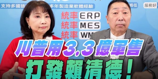 ‘25.11.17【觀點│正經龍鳳配】Pt.3 川普用3.3億軍售打發賴清德！