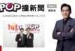 2025-11-20【POP撞新聞】黃暐瀚專訪陸委會主委 邱垂正