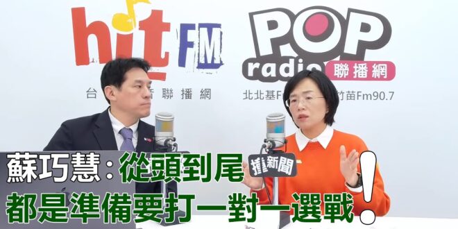 2025-11-21【POP撞新聞】黃暐瀚專訪蘇巧慧「從頭到尾都是準備要打一對一選戰！」