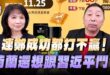 ‘25.11.20【觀點│正經龍鳳配】Pt.3 連鄭成功都打不贏！荷蘭還想跟習近平鬥？