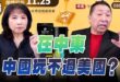 ‘25.11.20【觀點│正經龍鳳配】Pt.2 在中東，中國玩不過美國？