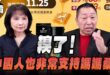 ‘25.11.20【觀點│正經龍鳳配】Pt.1 糗了！中國人也非常支持媽媽桑！