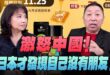 ‘25.11.20【觀點│正經龍鳳配】激怒中國！日本才發現自己沒有朋友！