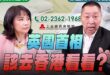 ‘25.11.24【觀點│正經龍鳳配】Pt.3 英國首相該去香港看看？