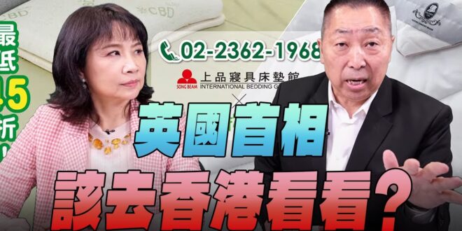 ‘25.11.24【觀點│正經龍鳳配】Pt.3 英國首相該去香港看看？