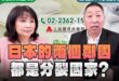 ‘25.11.24【觀點│正經龍鳳配】Pt.1 日本的兩個鄰國都是分裂國家？