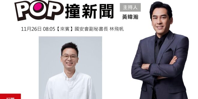 2025-11-26【POP撞新聞】黃暐瀚專訪國安會副秘書長 林飛帆