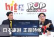2025-11-25【POP撞新聞】黃暐瀚專訪林氏璧「日本旅遊，正是時候？」