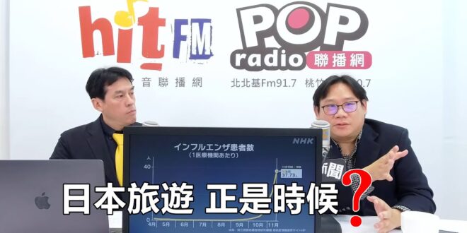 2025-11-25【POP撞新聞】黃暐瀚專訪林氏璧「日本旅遊，正是時候？」