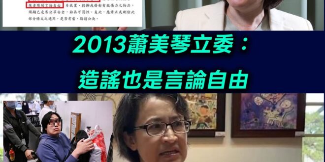 2013側翼造謠抹黑馬英九，蕭美琴提案「造謠是言論自由」。2025網友造謠蕭美琴，依社維法送辦。