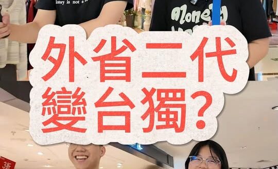 外省第二代為何變台獨？又為何愛往大陸跑？【歷史哥快報｜李易修、呆呆】