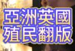 日本為何稱自己是「亞洲的英國」？從同盟到殖民的模仿鏈！【歷史哥快報｜王驍、李易修】
