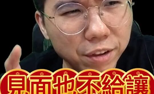 呵呵呵！終於見上一面了！結果不讓步！【歷史哥快報｜李易修】