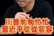 嘿嘿嘿！誰急了？從從容容等待勝利！【歷史哥快報｜李易修】