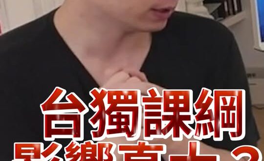 呀呀呀！台灣課綱是整個問題的核心？【歷史哥快報｜王驍、黃士修、李易修】