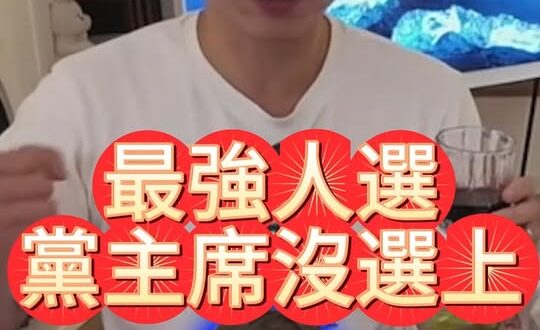 哩哩哩！心中最棒黨主席沒選上？【歷史哥快報｜王驍、李易修】