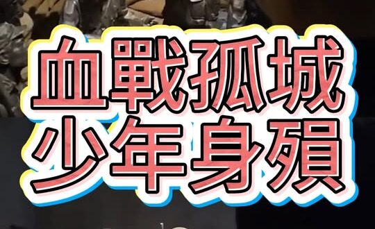 十七歲寫下遺書，他們為中國撐起了尊嚴【歷史哥快報｜李易修】