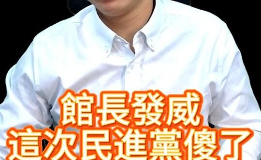 從「管館黨」到「管不動」！館長這次讓綠營輸到無言【歷史哥快報｜李易修】