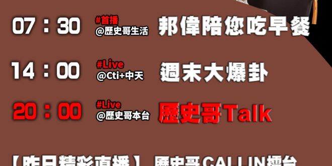 【11/2(日)歷史哥李易修忙什麼？】

07:30 中秋連假乘風而行


14:00 【中天直播：周末大爆卦】
%E5…