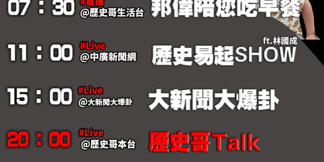 【11/4(二)歷史哥李易修忙什麼？】

07:30 攀岩小童 小偉


 11:00 【中廣直播 ｜立委 林國成】

…