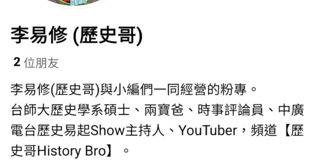 最近發生一系列的盜圖搬運帳號，這些都是假的，目前歷史哥追蹤有14萬了，請認明正身！
