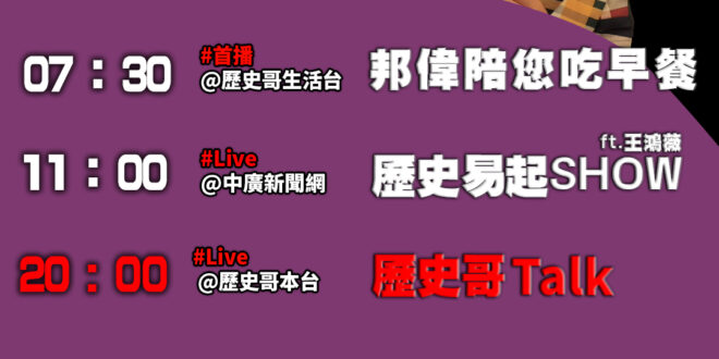 【11/3(一)歷史哥李易修忙什麼？】
​
07:30邦偉陪您吃早餐 ​ 阿嬤留給我的鳳梨酥 阿姆阿姆 
 
​
 11…